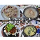 홍골 | 청주 가경동 맛집 ㅣ 방학시즌 여름보양식 맛집, 가경장수촌 홍골