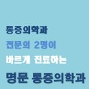 명문마취통증의학과의원 네이버블로그