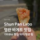 현주야말아줘 | 기타큐슈 슌팡라보 Shun Pan Labo 후기 명란바게트 맛집 발견