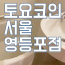 토요코인서울영등포 이미지