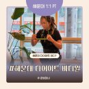 바디윌 | 해운대피티 바디윌 EMS+바이오포톤 체험 후기, 인바디 숫자가 달라졌어요