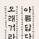 한글서예2 이미지
