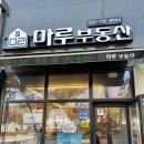 마루 공인중개사사무소 | [원주시 무실동 부동산] 세이프홈즈 공식 파트너 &#39;마루공인중개사사무소&#39;