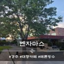 사정2동 | 경주 벤자마스 대형카페 메론빙수 후기 [메뉴]