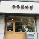 구구과자점 이미지