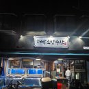 강동구 맛집 상일동 횟집 대박소망수산 모둠회 매운탕 후기