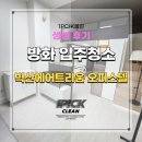 벽산사 | 강서구 방화동입주청소 벽산에어트리움 오피스텔 생생한 리얼 후기!