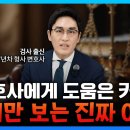 제가 이영상 보고 신뢰감이 생겨 이분 선임했지요. 깔끔,신속한 처리로 합의되어 모든게 일단락 된....굿 초이스! 이미지