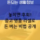 중고명품 리셀: 지금 안 보면 평생 돈 날린다!