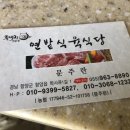 연밭식육식당 | 함양 연밭식육식당 두루치기 갑오브갑 너무 맛있음