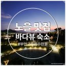 부안오토 | 부안 노을맛집 격포 바다 교직원 수련원 리얼후기