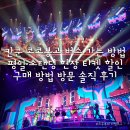 멕시코 칸쿤 여행 코코봉고 스탠딩 현장 티켓 할인 구매 가는 방법 방문 솔직 후기