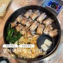 눈꽃을나누다 | 양산 범어 택지 맛집 눈꽃을 나누다 삼겹살 방문 후기