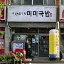 미미국밥 이미지