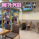 안양 테이크원 태권도장 | 안양역카페추천, 메가커피 안양역1번가지하상가점 방문후기