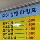 은혜김밥 이미지