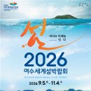 2026여수세계섬박람회조직위원회 이미지