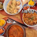 스미식당 | SRT 타기 전 수서역 맛집 가성비 밥집 스미식당