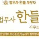 대한행정사무소 | 개인회생 상담 후기 법무사한들사무소 믿음 가는 상담 중심으로