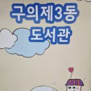 구의제3동 주민센터 | 구의제3동 도서관