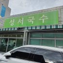 대구 잔치국수 맛집 성서국수 후기