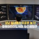정림동 어린이도서관 주차장 | 성남 중원어린이도서관 우주체험관 무료라니! 깜짝 놀란 아이랑 가볼만한 곳