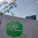 어느 아파트 공사장 담벽에 이미지