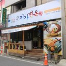 이가면옥 - 원주시 장수1로 289 | 이가면옥