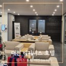 AT비지니스호텔 | 대전 비즈니스호텔 추천 워커스 호텔 2층 라운지 안내