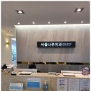 서울나은치과의원 이미지