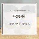 하삼동커피 구름라떼 후기! 아인슈페너 취저당한 날