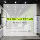 <헬로우 드로잉 센터> 결과물 전시회 | 💙10월 평생학습 작품 전시회 리뷰💙