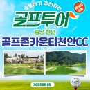 골프존카운티천안클럽하우스 | 골프존카운티 천안cc 내돈내산 라운드 후기로 알아보는 9월 골프여행