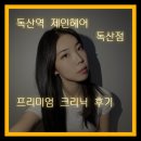 민정헤어샾 - 수영구 | 독산역 미용실 제인헤어 독산점 프리미엄 크리닉 후기❤️