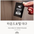 대명스포츠 | 하운드호텔 대구대명점 디럭스룸 후기 | 두류공원 신상호텔로 가성비 甲!