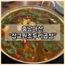 삽교원조두리곱창 | [아산맛집] “삽교원조두리곱창” 곱창전골 온양온천역맛집 내돈내산 후기