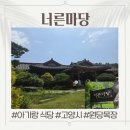 진주목장 | [너른마당]_서울 근교 29개월 아기랑 갈만한 식당 후기(고양시 원당목장 근처)