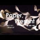paper,present:너를 위한 선물 1 - 대림미술관