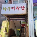 하우마라탕 이미지