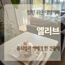 엘리브 | 창원 귀산에서 식사와 디저트를 한번에 엘리브 카페 방문 후기