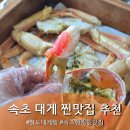 팔도젓갈 | 속초 대게 맛집 추천 팔도대게찜 솔직후기