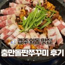 경주 외동_충만돌판쭈꾸미_냄새에 발목 휘어잡히고 맛있는 맛에 눈 뒤집어진 후기_내돈내산솔직후기
