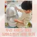 두리 사운드 포티 아기변기 소변기 돌고돌아 구매 후기