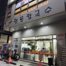 오륜명동칼국수 이미지
