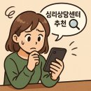 심리상담센터 추천, 진짜 도움 되는 곳은?