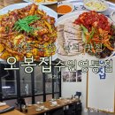 1366 | 영통 보쌈 수육 낙지 한식주점 맛집, 오봉집 수원영통점