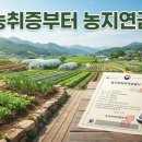 진흥농장 | 농취증 발급부터 주말농장, 농지연금까지 연결될까?