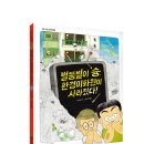 [초록개구리] 어느 날 갑자기 환경미화원이 모두 사라진다면? ＜별똥별이 슝, 환경미화원이 사라졌다!＞ 이미지