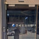 정선연세외과의원 이미지