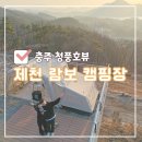 청풍호로 | 제천 | 청풍뷰 개별 화장실캠핑장 람보캠핑장 설경캠핑후기, 명당추천